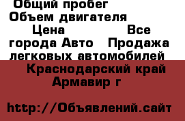  › Общий пробег ­ 190 000 › Объем двигателя ­ 2 000 › Цена ­ 490 000 - Все города Авто » Продажа легковых автомобилей   . Краснодарский край,Армавир г.